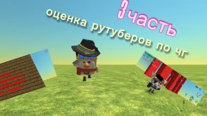 ОЦЕНИВАЮ РУТУБЕРОВ ПО ЧИКЕН ГАНУ 3 ЧАСТЬ) НИКОГО НЕ ХОЧУ ОСКОРБИТЬ ИЛИ ЖЕ КОГО-ТО Унизить 🔥🔥🔥🔥🔥