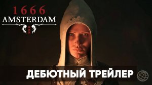 1666 Amsterdam - Дебютный трейлер - Summer Game Fest Trailer - Gamemagaz (1080p)