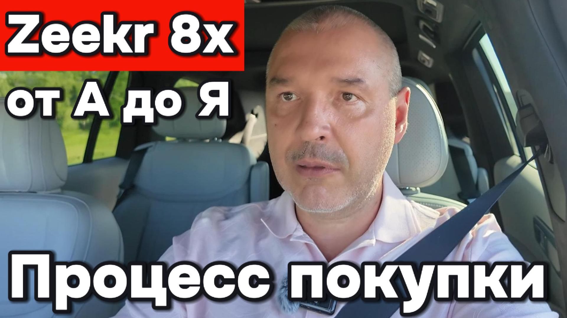 Zeekr 8x - процесс покупки от А до Я смотреть онлайн