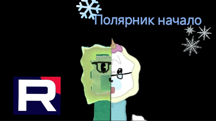 Полярник как всё было? смотреть онлайн