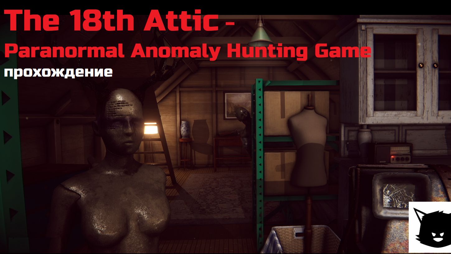ДОМ С ЖИВЫМИ АНОМАЛИЯМИ | The 18th Attic - Paranormal Anomaly Hunting Game Прохождение смотреть онлайн