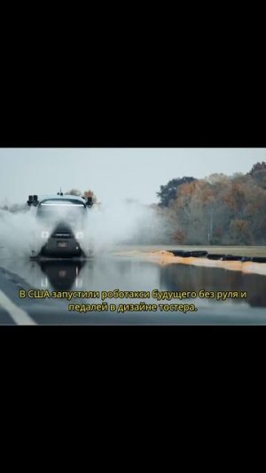 Роботакси-тостер без водителя уже в США! 🚀