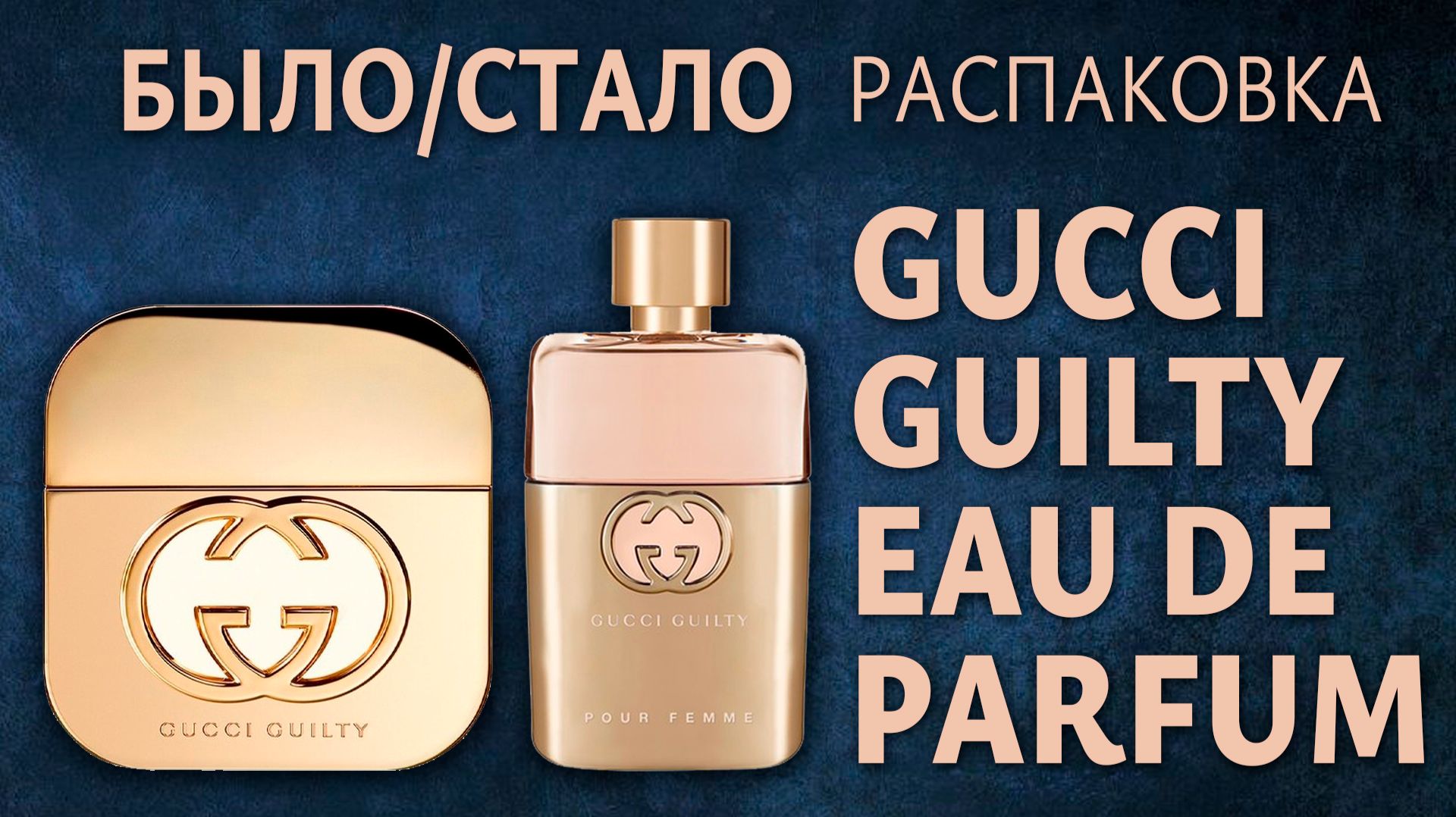 Было/Стало Распаковка Gucci Guilty Pour Femme версия 2019