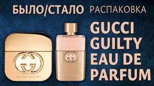 Было/Стало Распаковка Gucci Guilty pour femme версия 2019