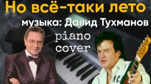 Но всё-таки лето. Музыка Давид Тухманов. Александр Барыкин piano cover