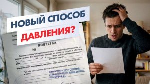 Повестка как инструмент давления? | Цифровой контроль усиливается