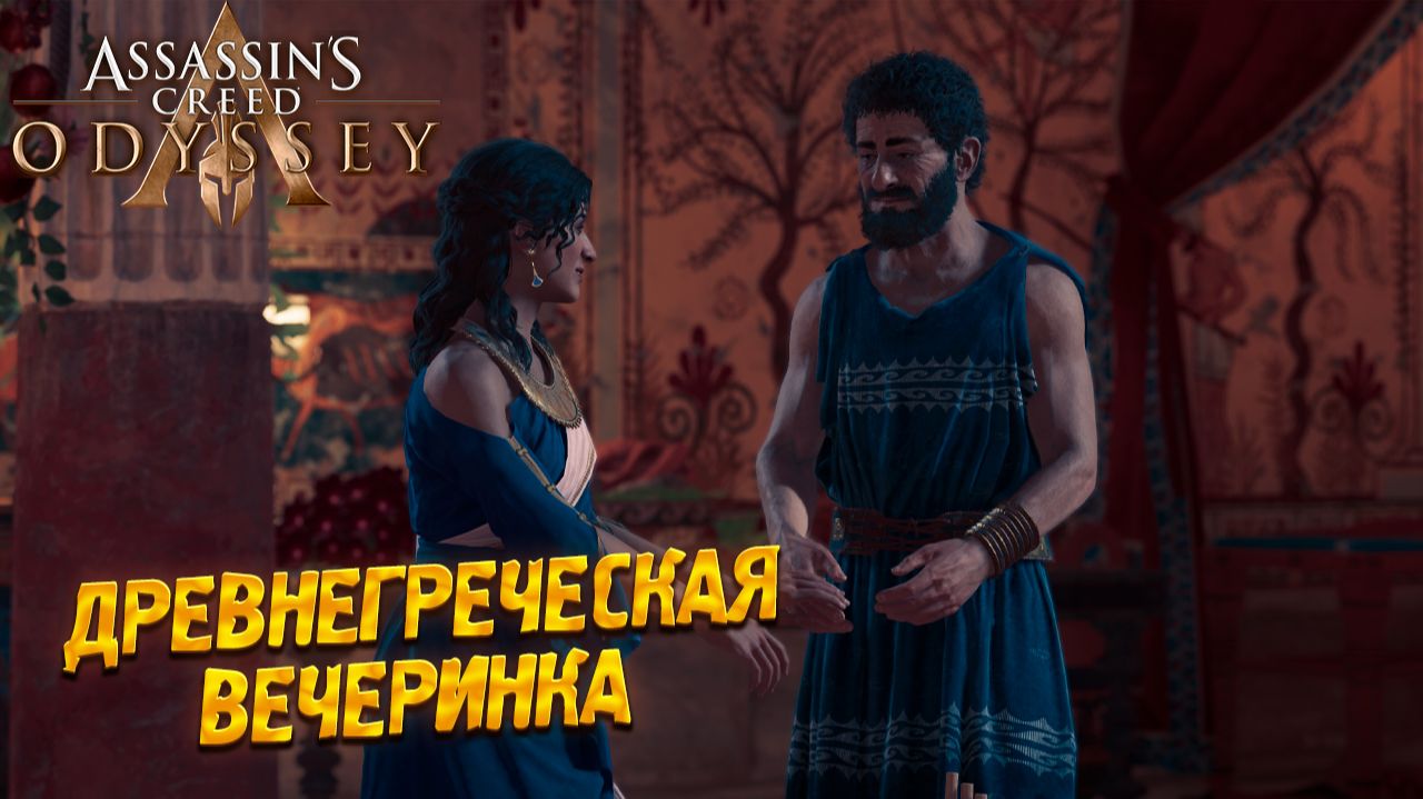 ДРЕВНЕГРЕЧЕСКАЯ ВЕЧЕРИНКА ➤  Assassin's Creed Odyssey #14
