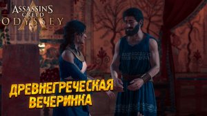 ДРЕВНЕГРЕЧЕСКАЯ ВЕЧЕРИНКА ➤  Assassin's Creed Odyssey #14