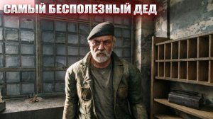 САМЫЙ БЕСПОЛЕЗНЫЙ ДЕД (108) | СТАЛКЕР НАРОДНАЯ СОЛЯНКА OGSR 2026