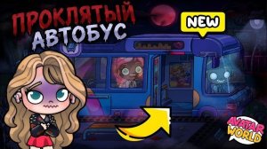 😨🚏 Я НАШЛА СЕКРЕТНУЮ ОСТАНОВКУ В AVATAR WORLD! 😱🚌 ПРОКЛЯТЫЙ АВТОБУС УВЁЗ МЕНЯ НЕ ТУДА! 👻