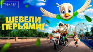 Шевели перьями! · Русский Трейлер · Фильм 2026