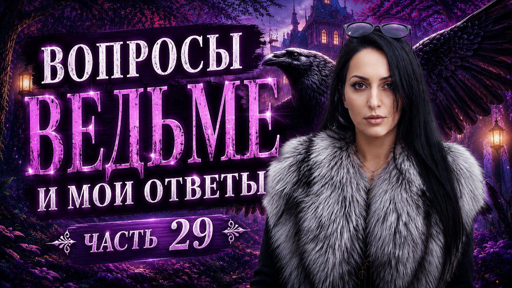 ВОПРОСЫ ВЕДЬМЕ... И МОИ ОТВЕТЫ... ЧАСТЬ 29 смотреть онлайн