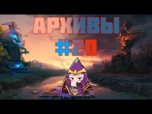 Ещё один гомункул — архивы доты — #20