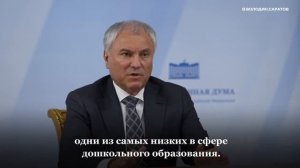 Вячеслав Володин о повышении престижа воспитателя детского сада
