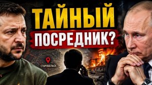 Кто был тайным посредником между Киевом и Москвой? #новости #украина #россия