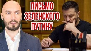 ПИСЬМО ЗЕЛЕНСКОГО ПУТИНУ