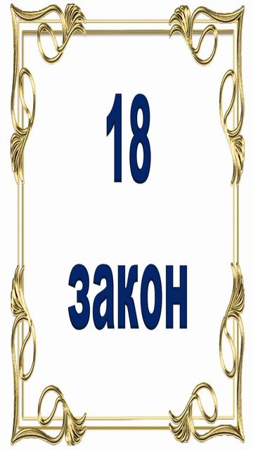 Роберт Грин -  18 закон власти.