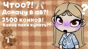 Разговор с Келли|| Придумаем паки!