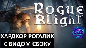 СОУЛС ЛАЙК РОГАЛИК - ROGUE BLIGHT ПЕРВЫЙ ВЗГЛЯД