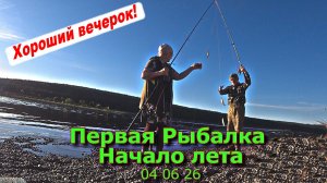 Первая рыбалка Начало лета 04 06 26