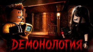 ОХОТА НА ПАРАНОРМАЛЬНОЕ В ИГРЕ ДЕМОНОЛОГИЯ |  DEMONOLOGY ROBLOX