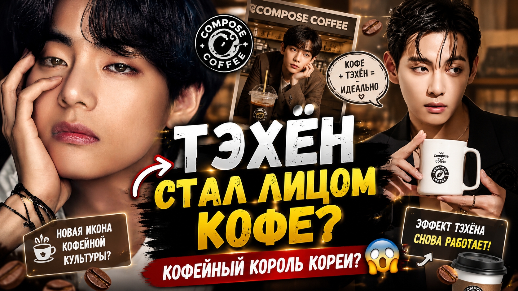 😱☕ Тэхён стал кофейной иконой Кореи? смотреть онлайн