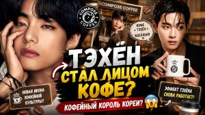 😱☕ Тэхён стал кофейной иконой Кореи?