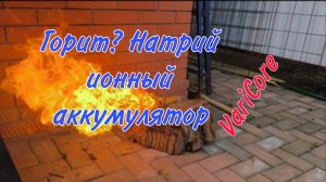 Прокол. Натрий ионный аккумулятор VariCore 3.1v 10a