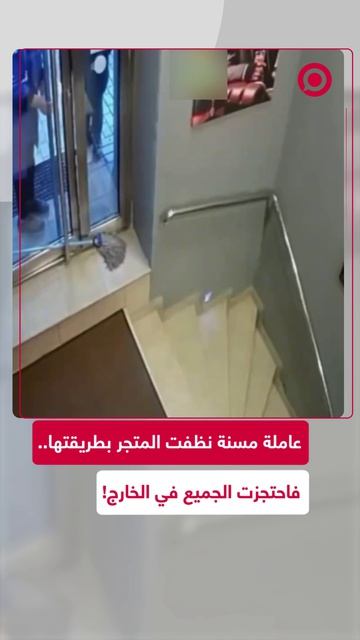 عاملة نظفت المتجر بطريقتها الخاصة فاحتجزت الجميع في الخارج.