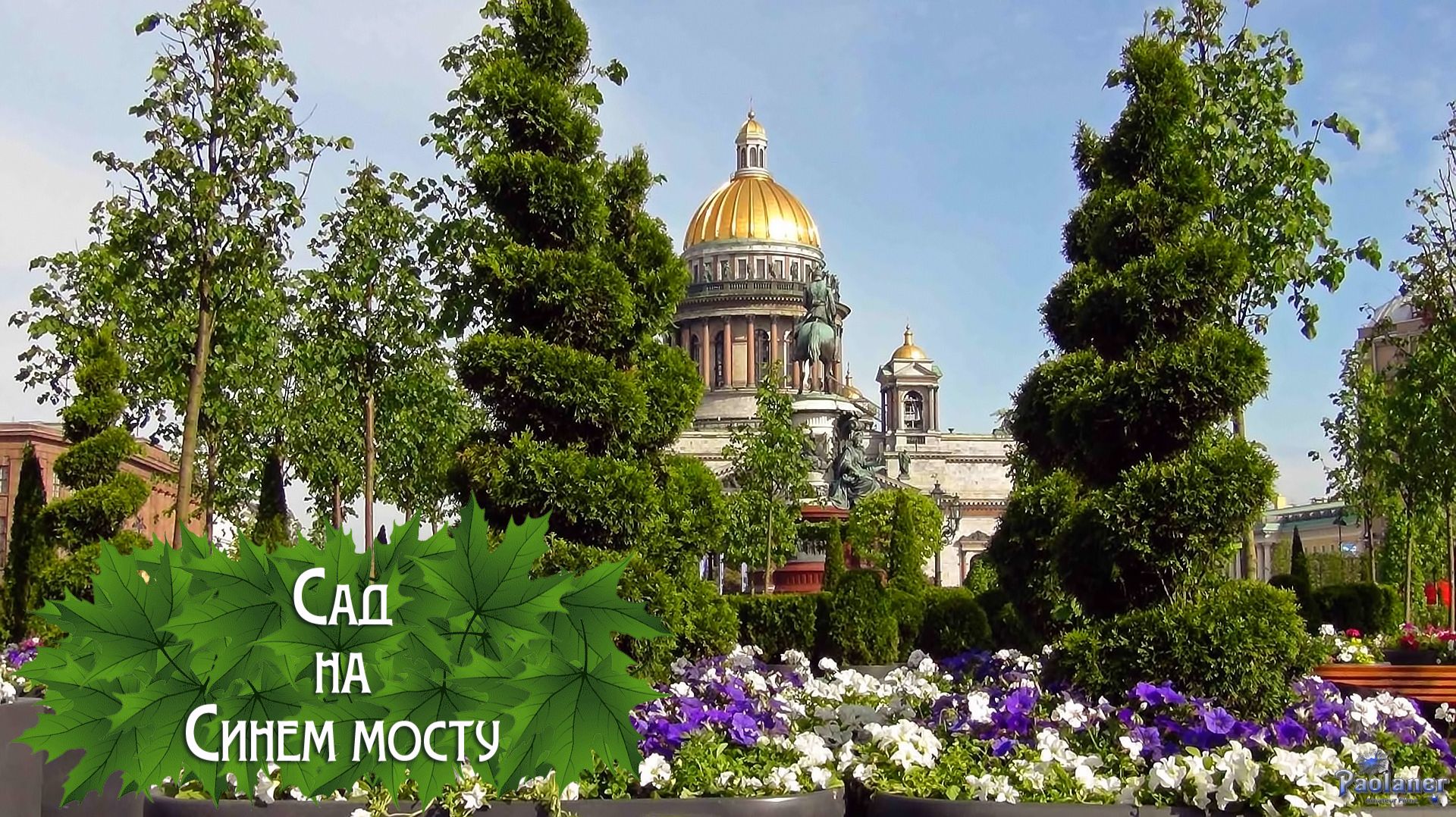 Сад на Синем мосту (2026)