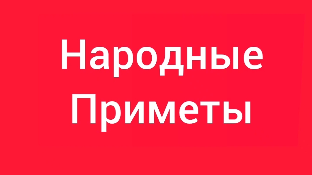Народные Приметы на сегодня 8️⃣ Июня 2️⃣0️⃣2️⃣6️⃣🔮 #приметы #народныеприметы #приметыисуеверия
