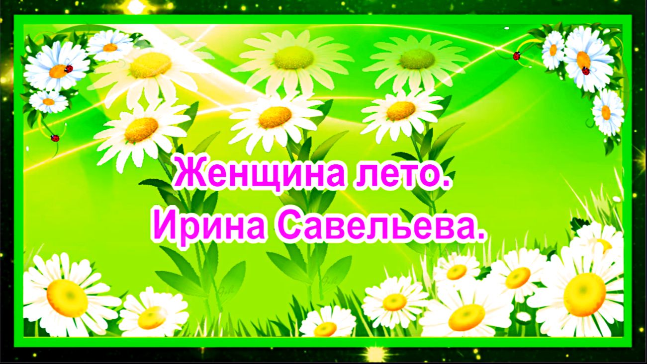 Женщина‑лето. Ирина Савельева.