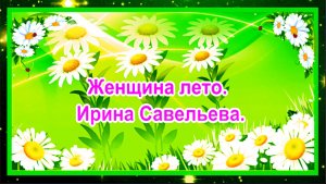 Женщина‑лето. Ирина Савельева.