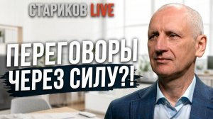 СТАРИКОВ Олег. ВОЙНА НА ИСТОЩЕНИЕ! Кто первым останется без ресурсов? ПЕРЕГОВОРЫ ИЛИ КАТАСТРОФА