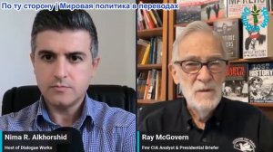 Нима Альхоршид - Рэй Макговерн: Западная Азия быстро меняется, Израиль сильно проигрывает