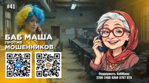 БабМаша Антимошенница ❤️🤗🥰 
Большой выпуск #41