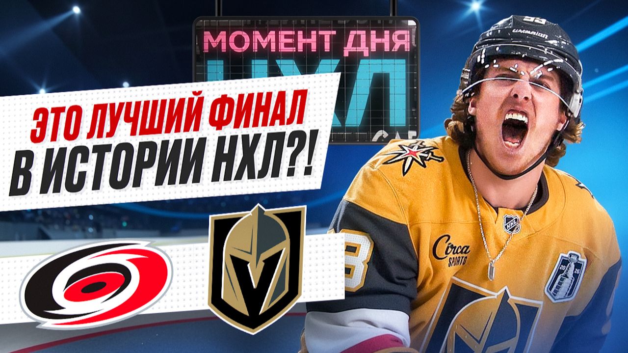 Хет-трик Марнера, камбэк с 0:4, спасительный гол Свечникова — «Вегас» повел в финале / Момент дня смотреть онлайн