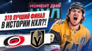 Хет-трик Марнера, камбэк с 0:4, спасительный гол Свечникова — «Вегас» повел в финале / Момент дня