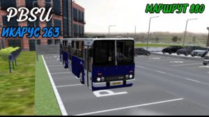 PBSU / ИКАРУС 263 маршрут 880 ( мобильные игры  )