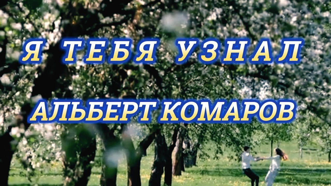 АЛЬБЕРТ КОМАРОВ - Я ТЕБЯ УЗНАЛ! ❤️ - КРАСИВАЯ ПЕСНЯ О ЛЮБВИ! 💞 смотреть онлайн