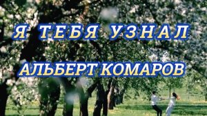 АЛЬБЕРТ КОМАРОВ - Я ТЕБЯ УЗНАЛ! ❤️ - КРАСИВАЯ ПЕСНЯ О ЛЮБВИ! 💞