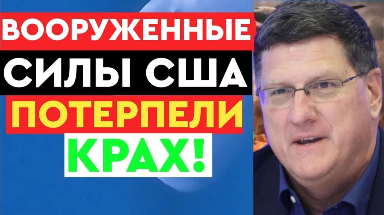 Вооруженные силы США потерпели крах! США никогда не будут прежними — Скотт Риттер Мир Новостей смотреть онлайн