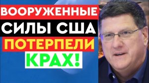 Вооруженные силы США потерпели крах! США никогда не будут прежними — Скотт Риттер  Мир Новостей