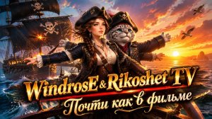 Windrose /Прохождение не по плану/ Стрим/