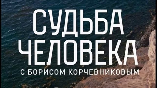 Судьба человека с Борисом Корчевниковым 7.06.2026 Ольга Дипцева смотреть онлайн