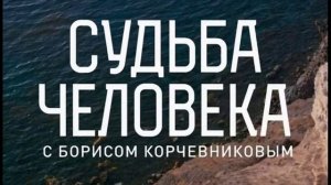 Судьба человека с Борисом Корчевниковым 7.06.2026 Ольга Дипцева