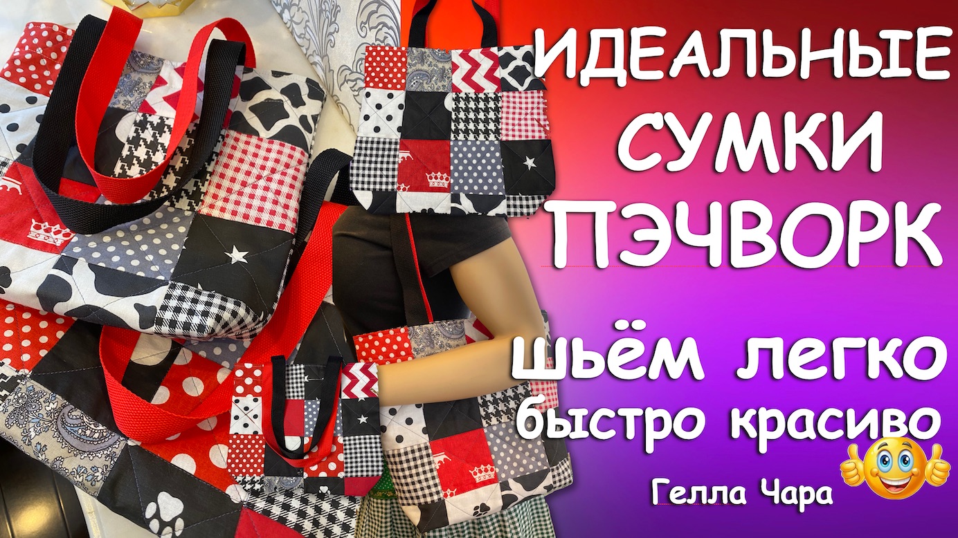 🌺ИДЕАЛЬНЫЕ СУМКИ ПЭЧВОРК ИЗ КВАДРАТОВ И СТРОПЫ БЫСТРО ЛЕГКО КРАСИВО Гелла Чара смотреть онлайн