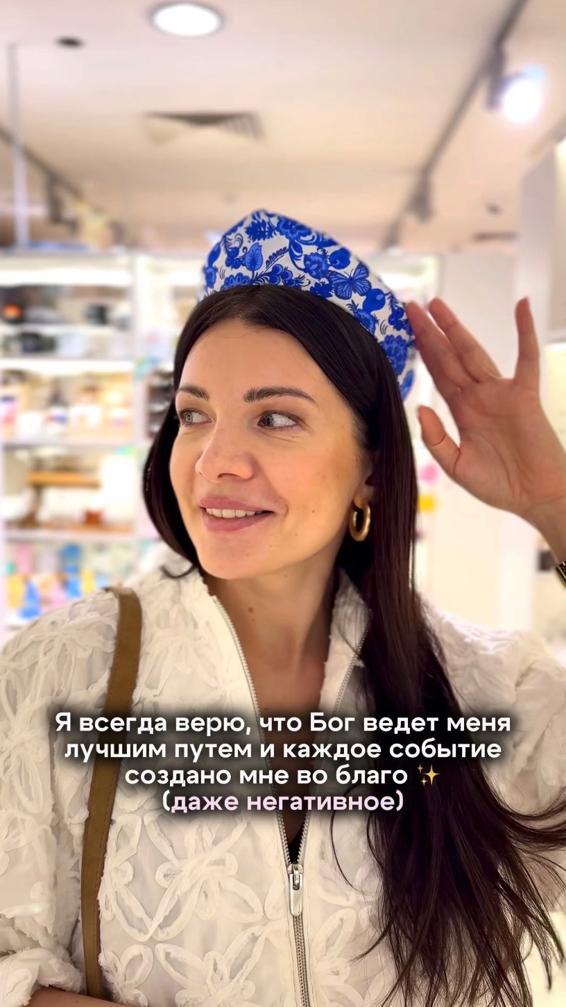 Я всегда верю, что Бог ведет меня лучшим путем и каждое событие создано мне во благо