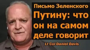 Письмо Зеленского Путину  подполковник Дэниел Дэвис