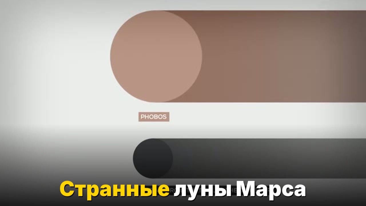 Фобос и Деймос — самые странные спутники Солнечной системы